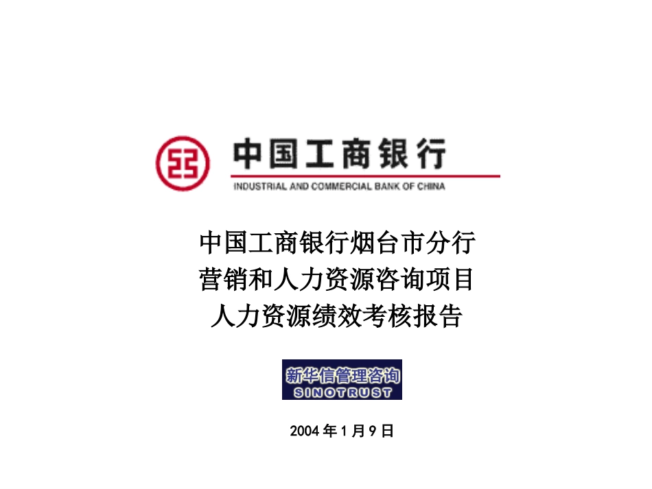 新华信-烟台工商银行人力资源项目报告701.ppt_第1页