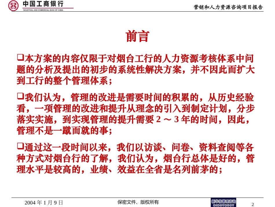 新华信-烟台工商银行人力资源项目报告701.ppt_第2页