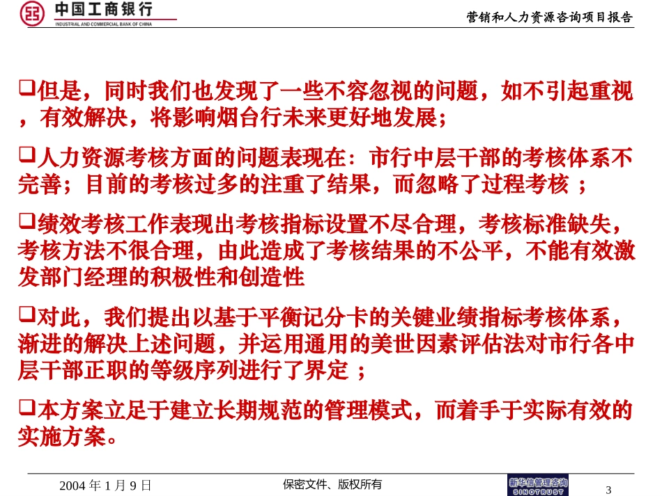 新华信-烟台工商银行人力资源项目报告701.ppt_第3页