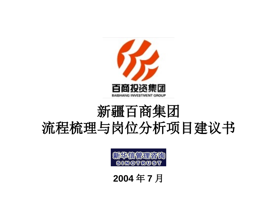 新疆百商集团流程梳理与岗位分析项目建议书-新华信20040728.ppt_第1页