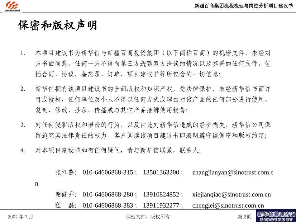 新疆百商集团流程梳理与岗位分析项目建议书-新华信20040728.ppt_第2页
