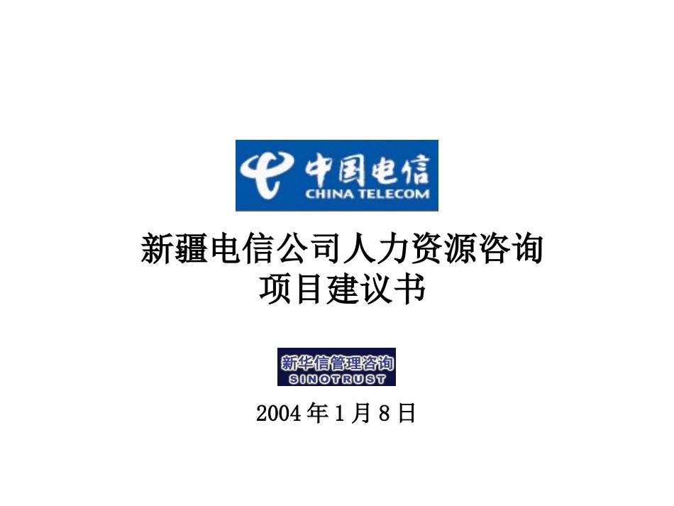 新疆电信公司人力资源咨询项目建议书—新华信20040108.ppt_第1页