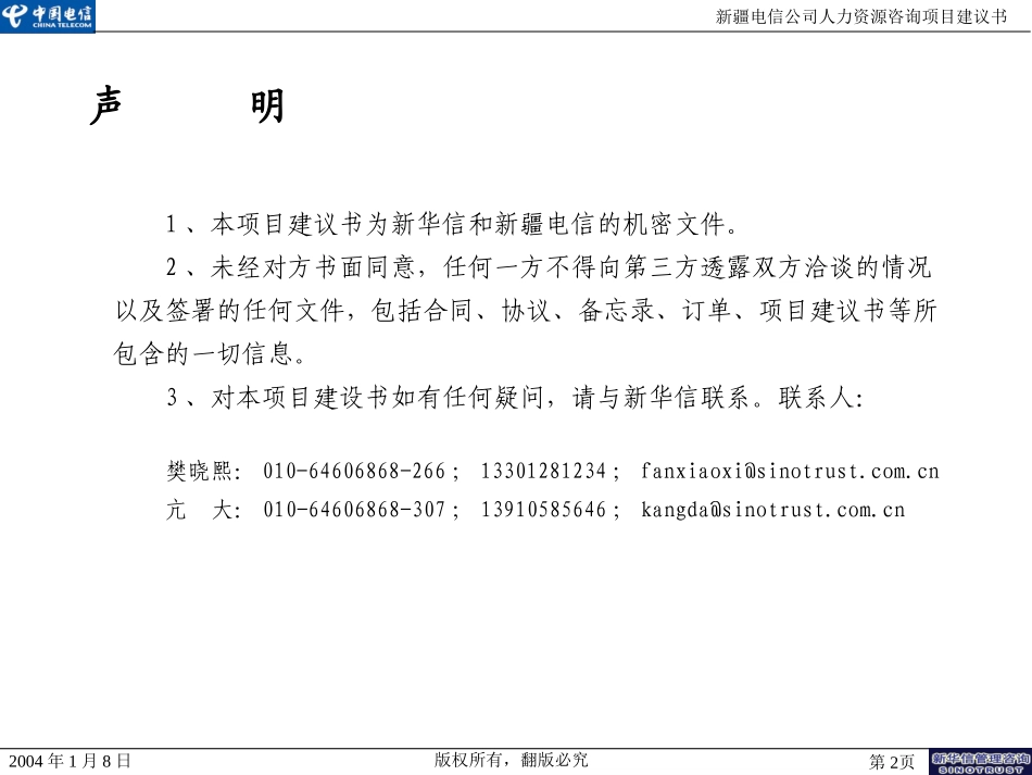 新疆电信公司人力资源咨询项目建议书—新华信20040108.ppt_第2页