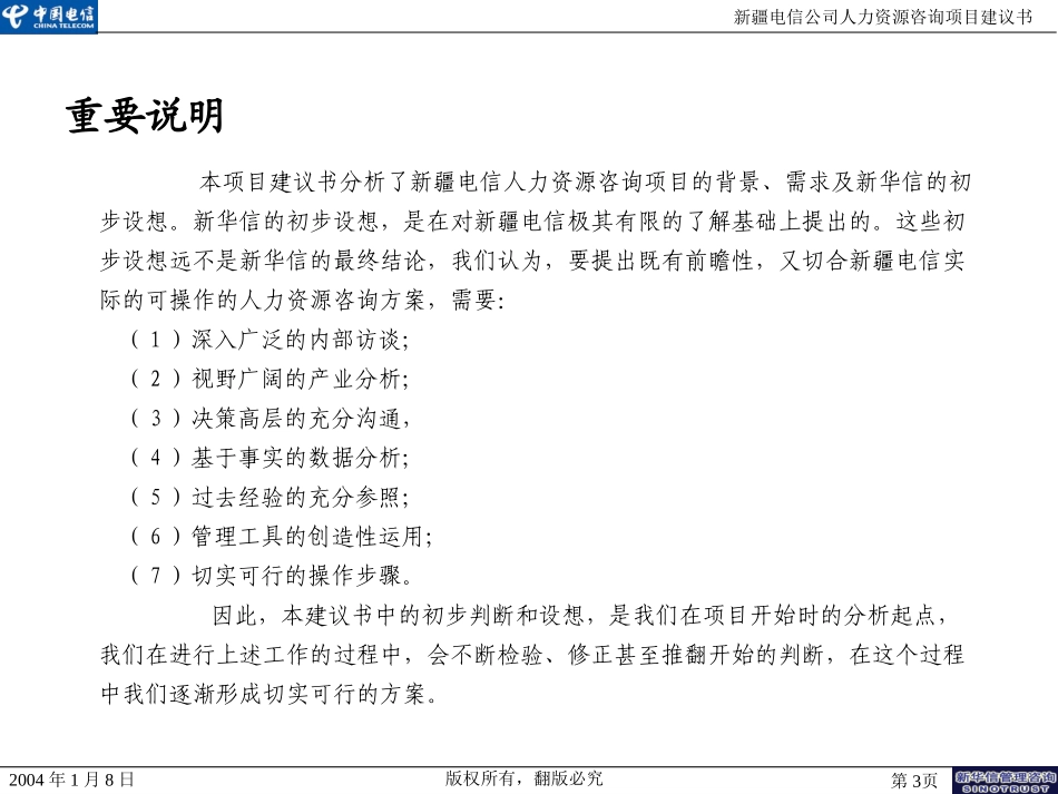 新疆电信公司人力资源咨询项目建议书—新华信20040108.ppt_第3页