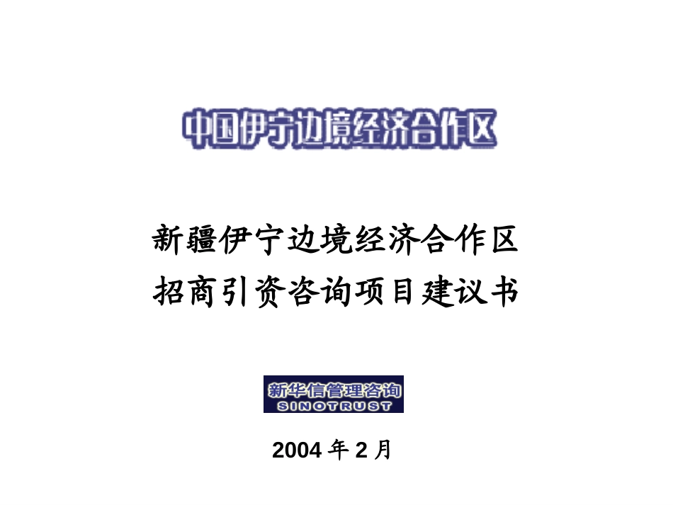 新疆伊宁招商引资咨询项目建议书-新华信20040228.ppt_第1页