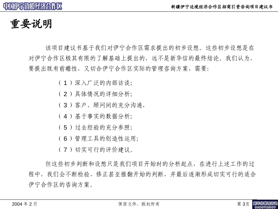 新疆伊宁招商引资咨询项目建议书-新华信20040228.ppt_第3页