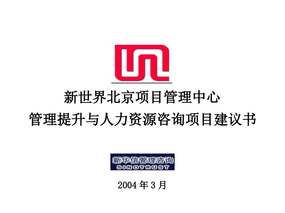 新世界北京项目管理中心项目建议书—新华信20040325.ppt_第1页