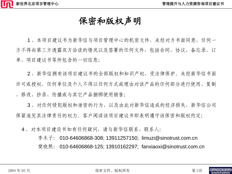 新世界北京项目管理中心项目建议书—新华信20040325.ppt_第2页