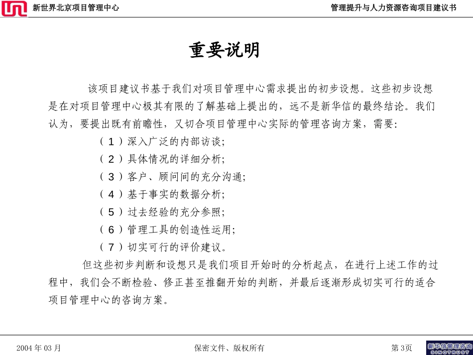 新世界北京项目管理中心项目建议书—新华信20040325.ppt_第3页