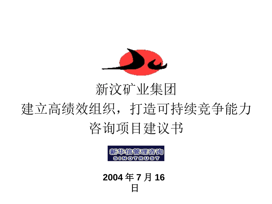 新汶矿业集团人力资源管理体系提升咨询项目建议书-新华信20040719.ppt_第1页