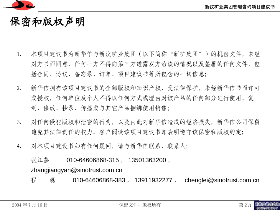 新汶矿业集团人力资源管理体系提升咨询项目建议书-新华信20040719.ppt_第2页