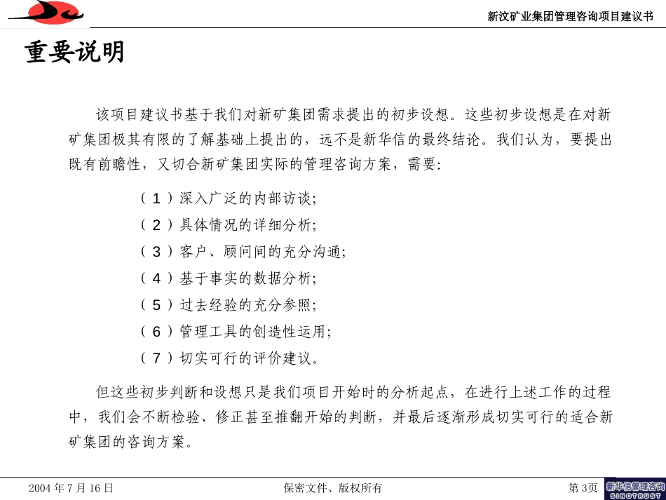 新汶矿业集团人力资源管理体系提升咨询项目建议书-新华信20040719.ppt_第3页