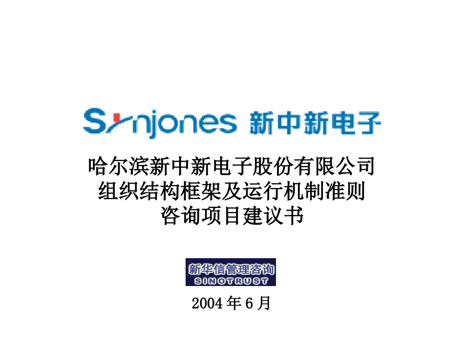 新中新集团“组织结构框架及运行机制准则”项目建议书—新华信20040629.ppt_第1页
