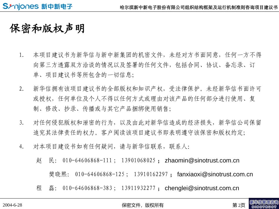 新中新集团“组织结构框架及运行机制准则”项目建议书—新华信20040629.ppt_第2页