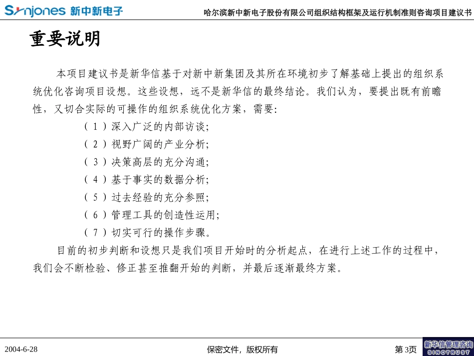 新中新集团“组织结构框架及运行机制准则”项目建议书—新华信20040629.ppt_第3页