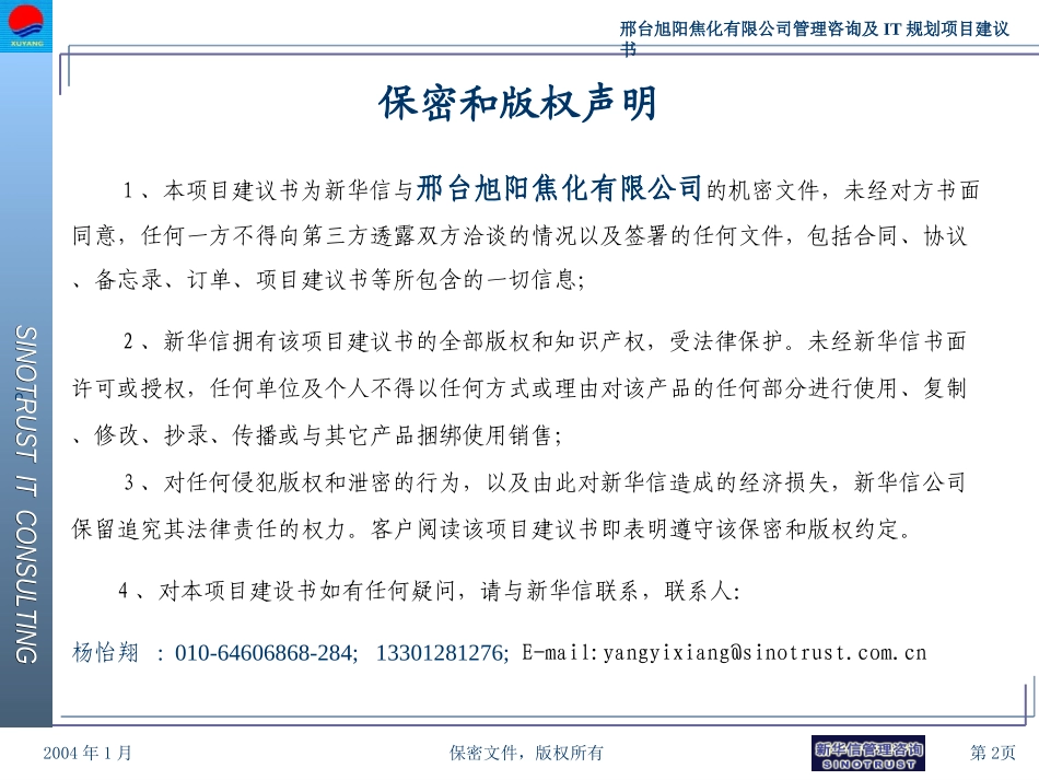 邢台旭阳焦化有限公司项目建议书v6.0-新华信20040204.ppt_第2页