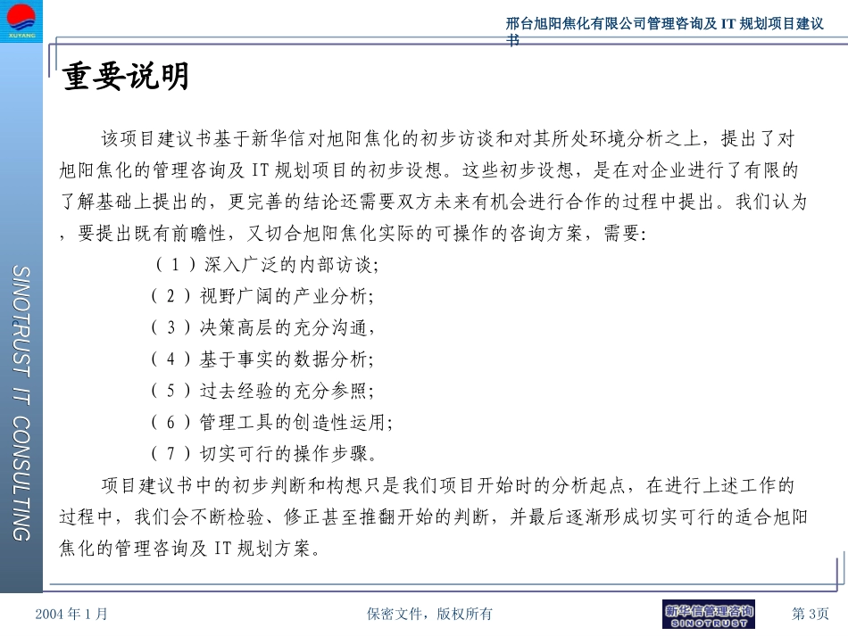 邢台旭阳焦化有限公司项目建议书v6.0-新华信20040204.ppt_第3页