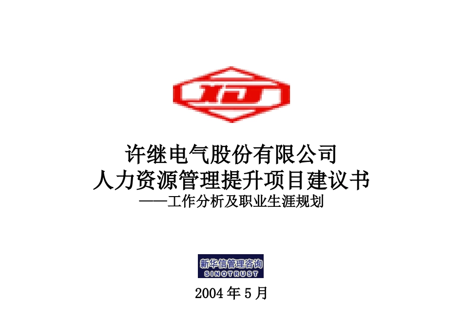 许继电气人力资源项目建议书－040518.ppt_第1页