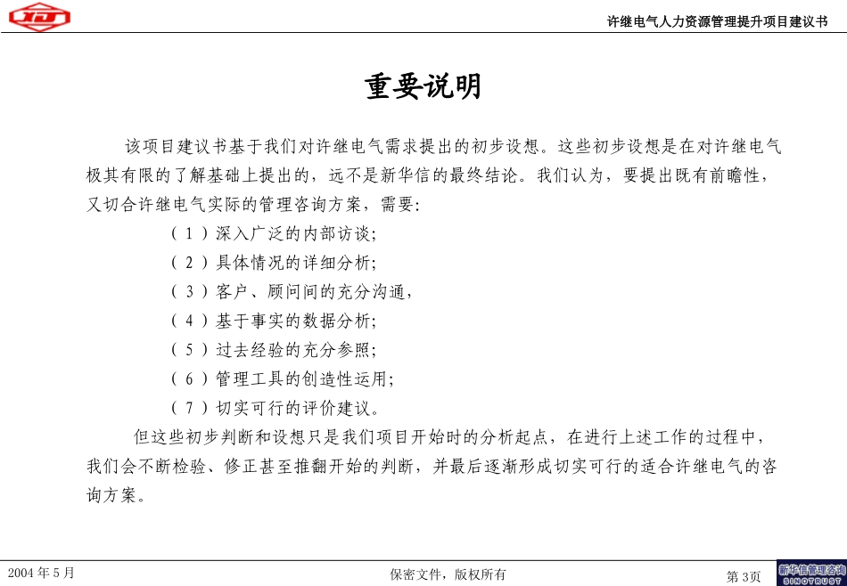 许继电气人力资源项目建议书－040518.ppt_第3页