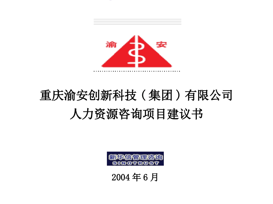 渝安创新人力资源项目建议书20040609.ppt_第1页