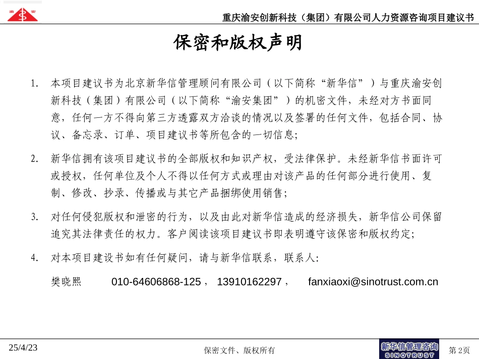 渝安创新人力资源项目建议书20040609.ppt_第2页