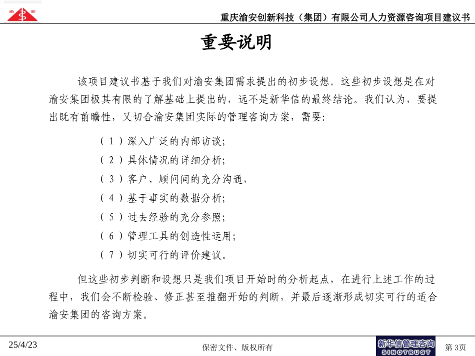 渝安创新人力资源项目建议书20040609.ppt_第3页