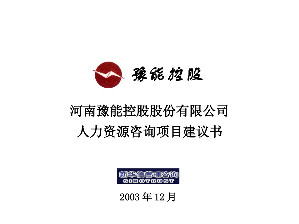 豫能股份人力资源项目建议书 －新华信20031230.ppt_第1页