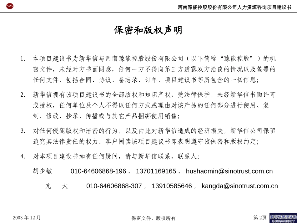 豫能股份人力资源项目建议书 －新华信20031230.ppt_第2页