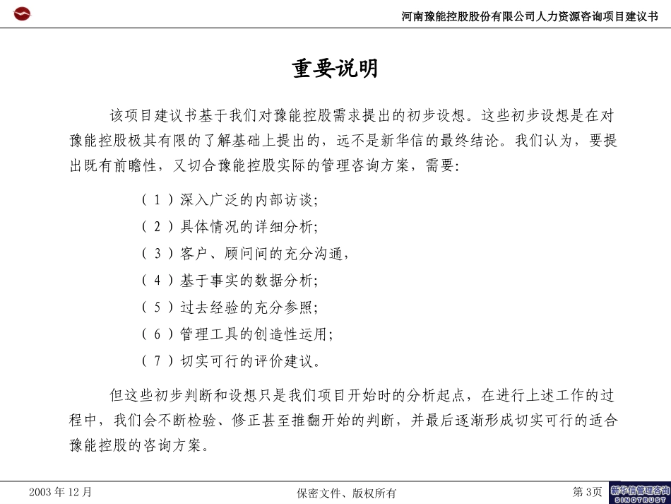 豫能股份人力资源项目建议书 －新华信20031230.ppt_第3页