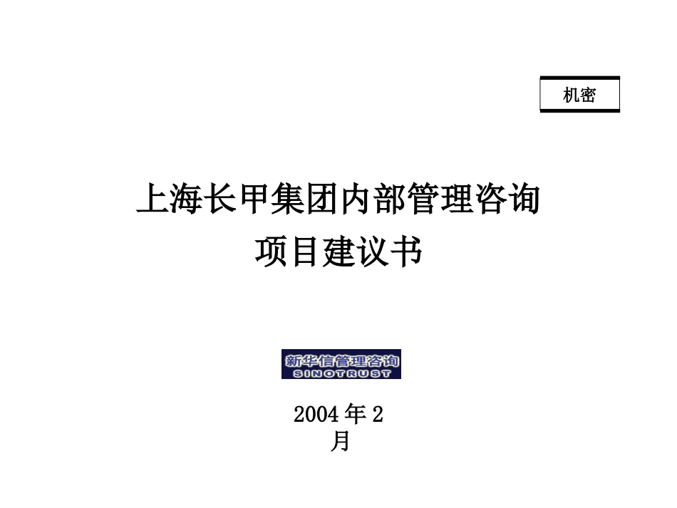 长甲集团内部管理咨询项目建议书-新华信20040217.ppt_第1页