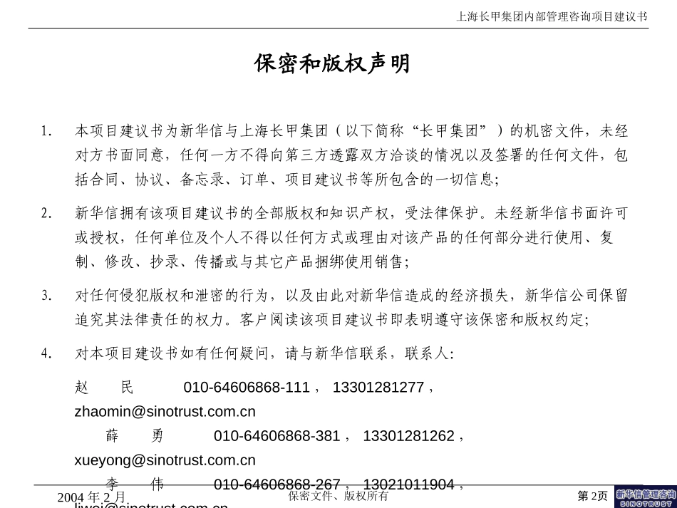 长甲集团内部管理咨询项目建议书-新华信20040217.ppt_第2页