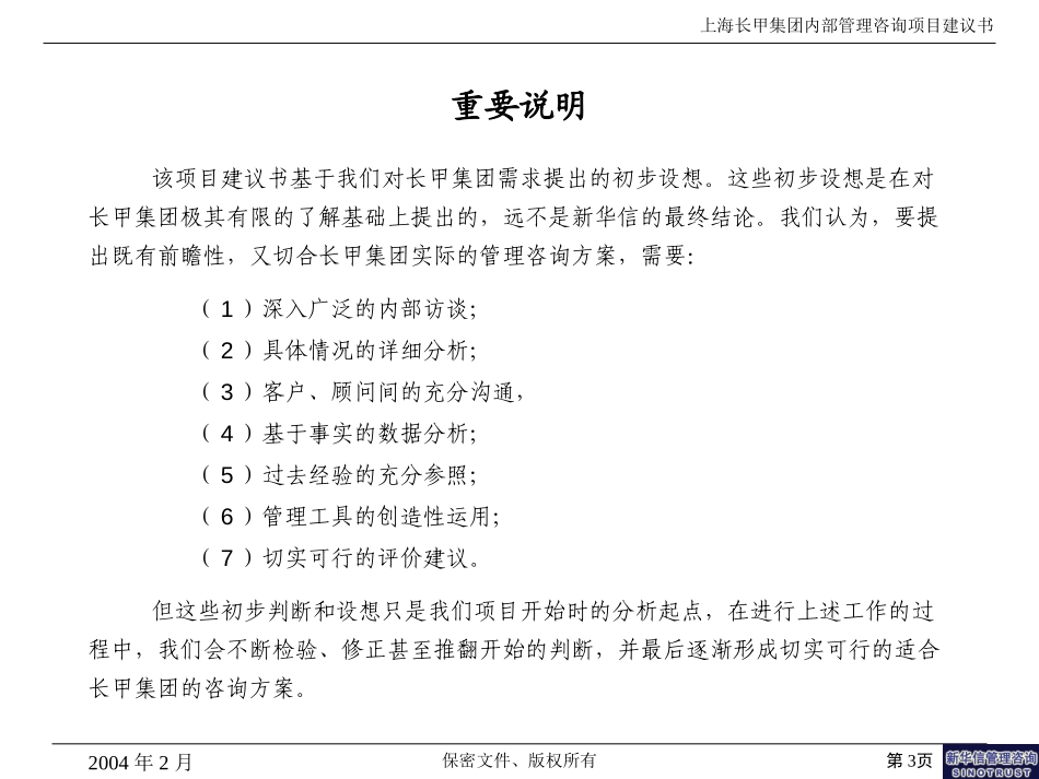 长甲集团内部管理咨询项目建议书-新华信20040217.ppt_第3页