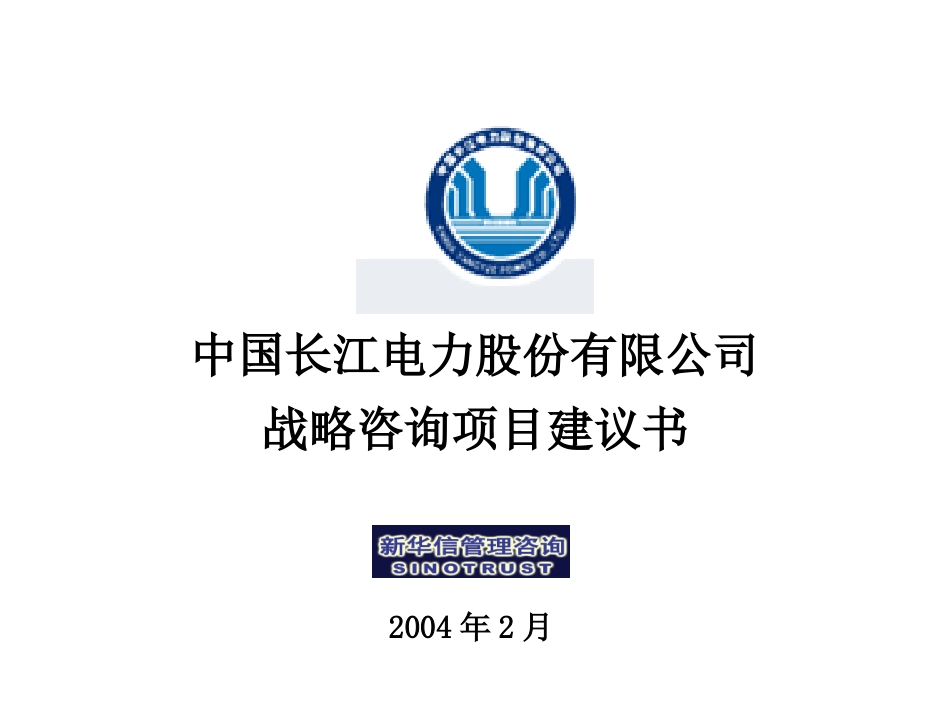 长江电力公司战略咨询项目建议书-新华信20040224.ppt_第1页