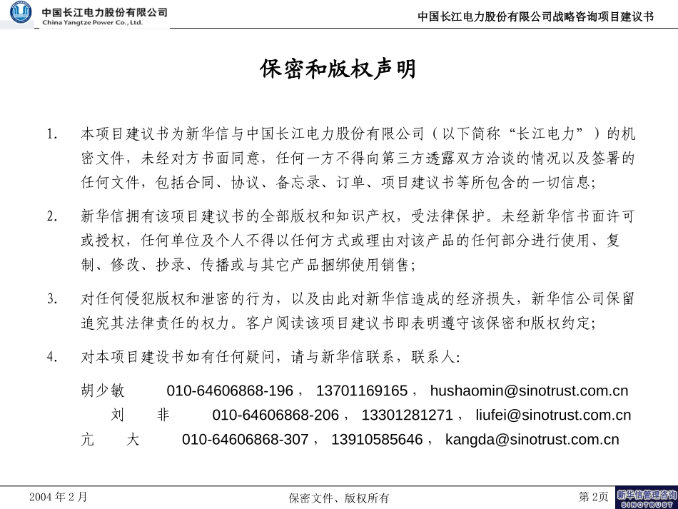 长江电力公司战略咨询项目建议书-新华信20040224.ppt_第2页