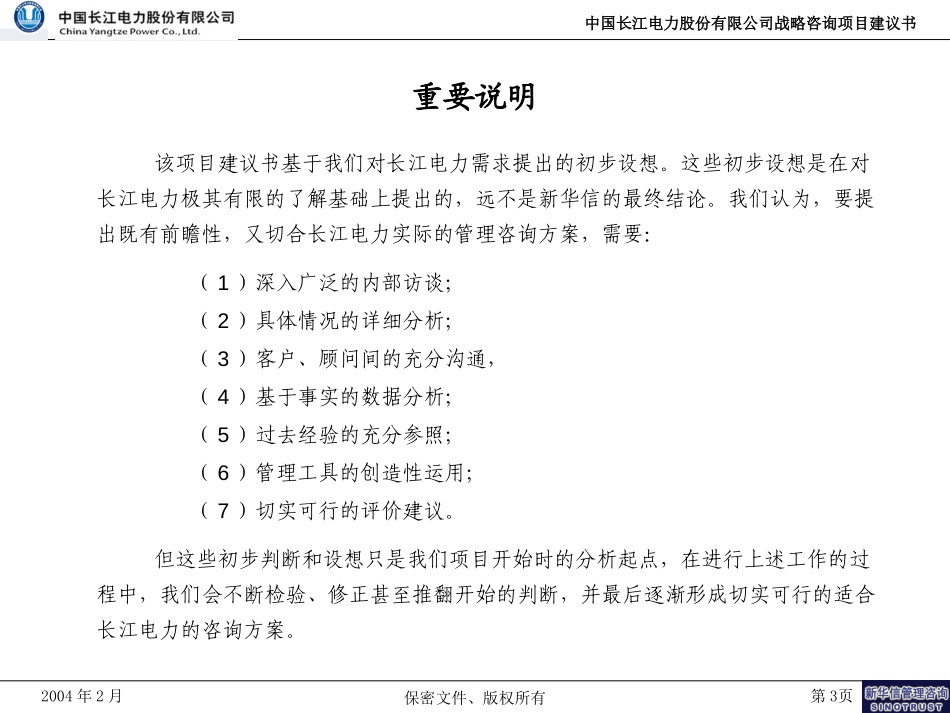 长江电力公司战略咨询项目建议书-新华信20040224.ppt_第3页