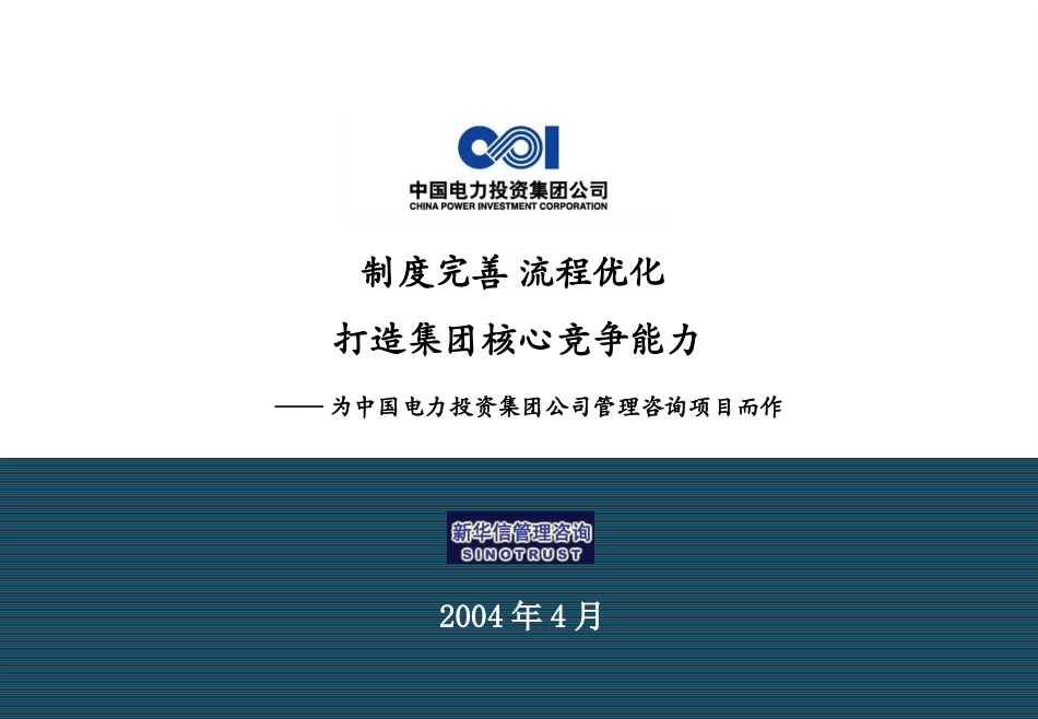 制度完善，流程优化，打造集团核心竞争能力——为中国电力投资集团公司管理咨询项目而作20040420.ppt_第1页