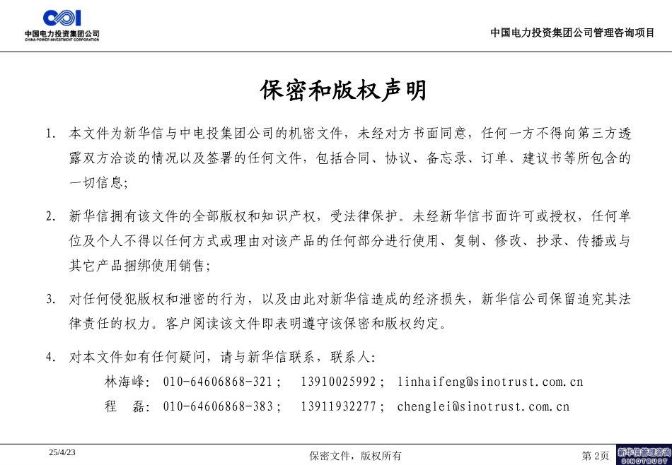制度完善，流程优化，打造集团核心竞争能力——为中国电力投资集团公司管理咨询项目而作20040420.ppt_第2页