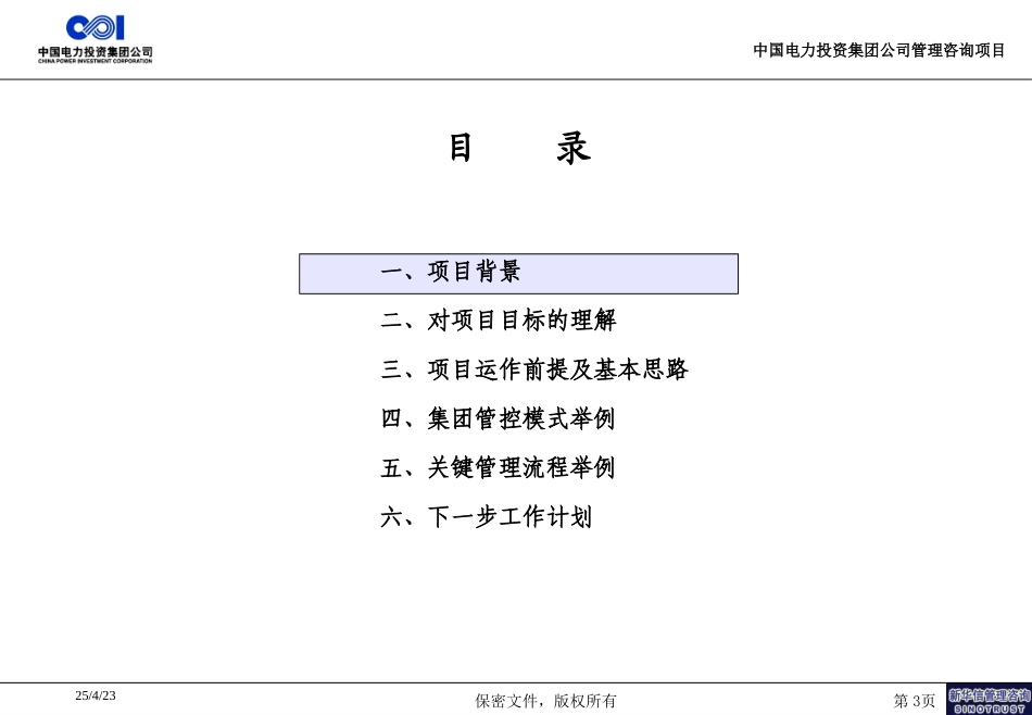 制度完善，流程优化，打造集团核心竞争能力——为中国电力投资集团公司管理咨询项目而作20040420.ppt_第3页