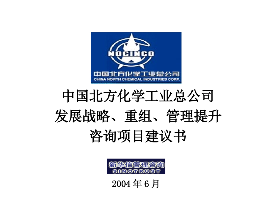 中国北方化学工业总公司发展战略、重组和管理提升咨询项目建议书-新华信20040624.ppt_第1页