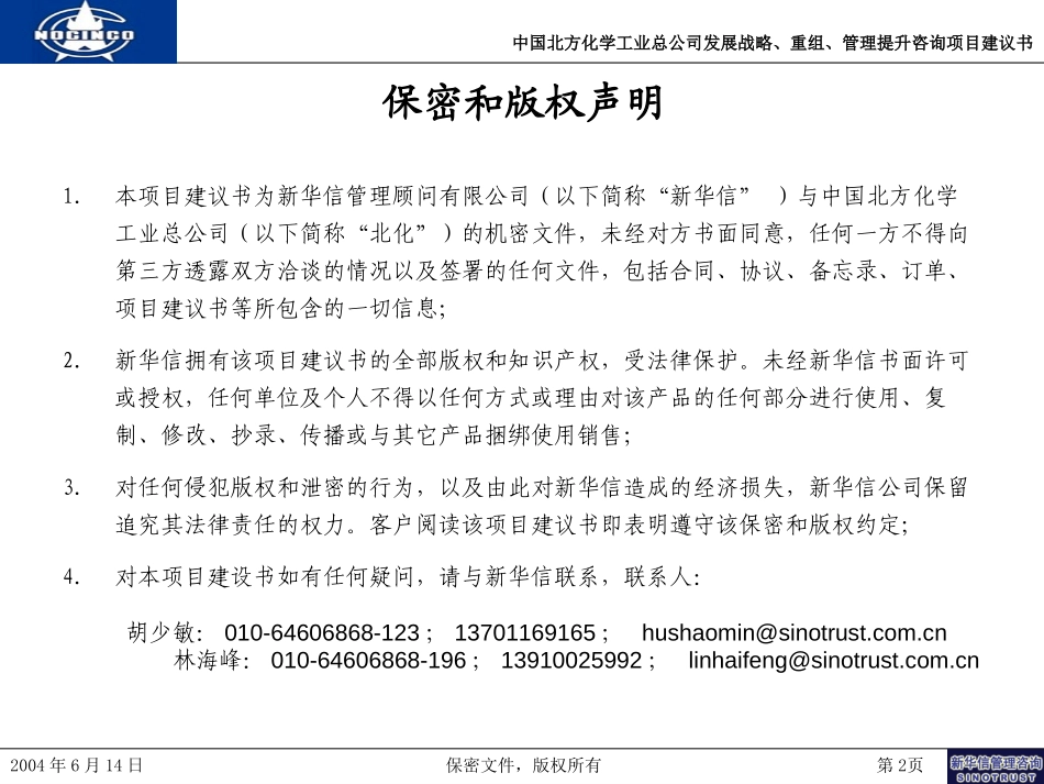 中国北方化学工业总公司发展战略、重组和管理提升咨询项目建议书-新华信20040624.ppt_第2页