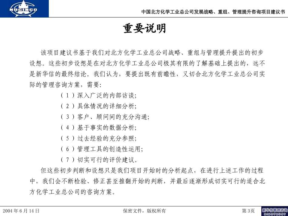 中国北方化学工业总公司发展战略、重组和管理提升咨询项目建议书-新华信20040624.ppt_第3页