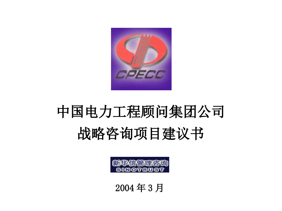 中国电力工程顾问集团公司战略咨询项目建议书-新华信20040308.ppt_第1页