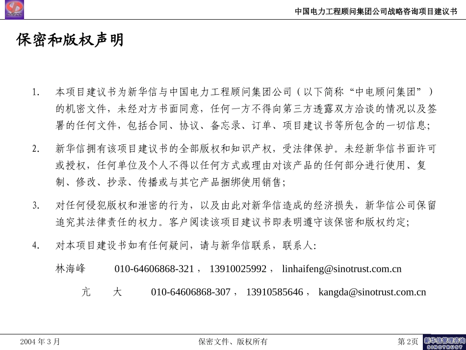 中国电力工程顾问集团公司战略咨询项目建议书-新华信20040308.ppt_第2页