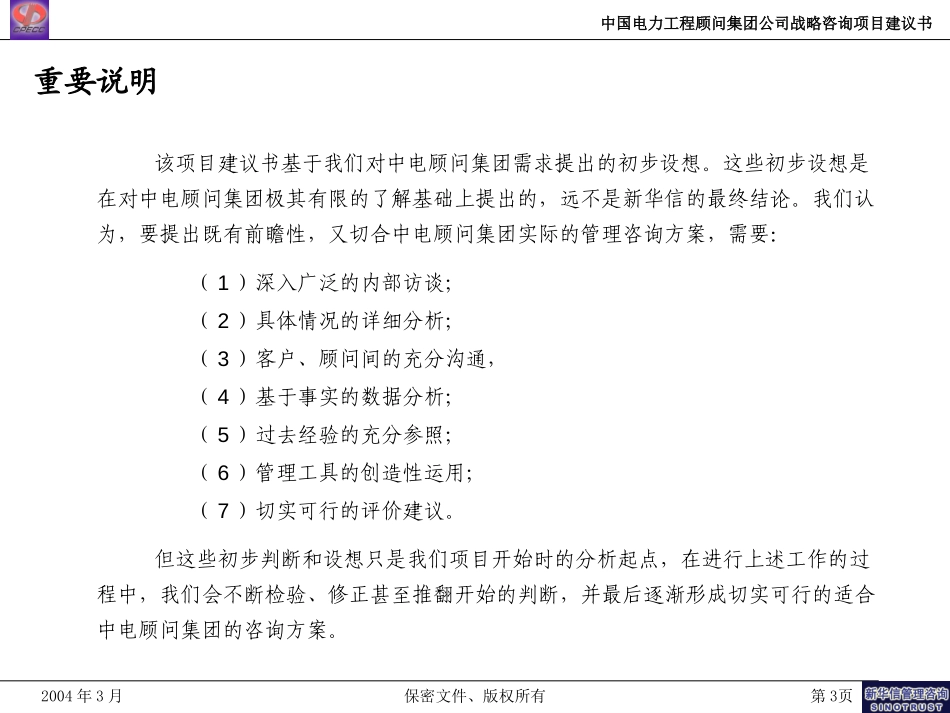 中国电力工程顾问集团公司战略咨询项目建议书-新华信20040308.ppt_第3页