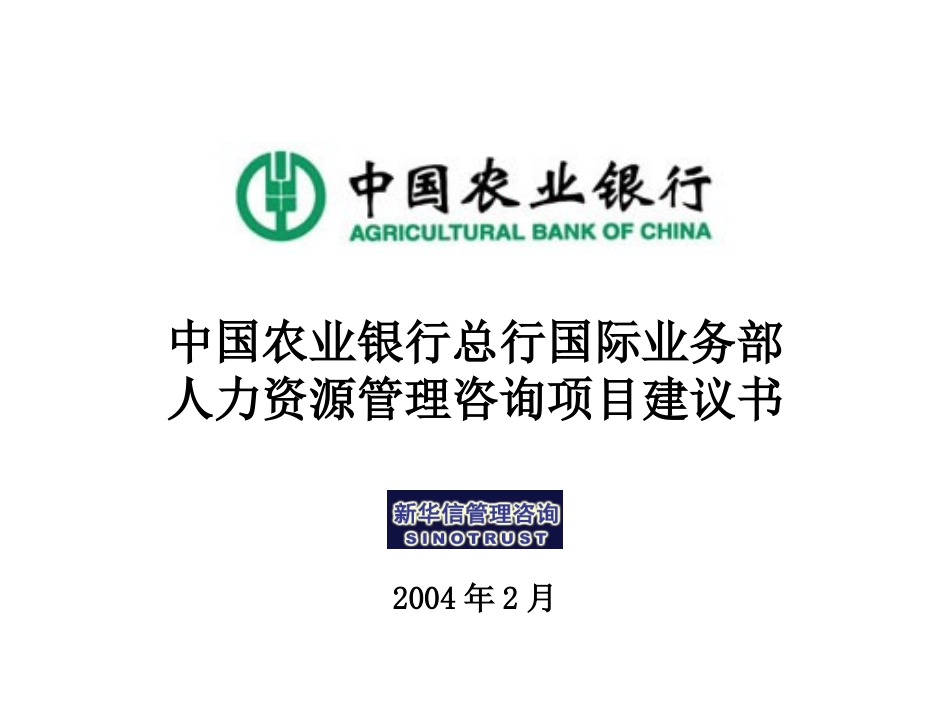 中国农业银行总行国际业务部人力资源管理咨询项目建议书—新华信20040226.ppt_第1页
