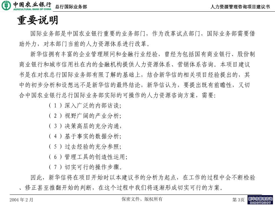 中国农业银行总行国际业务部人力资源管理咨询项目建议书—新华信20040226.ppt_第3页