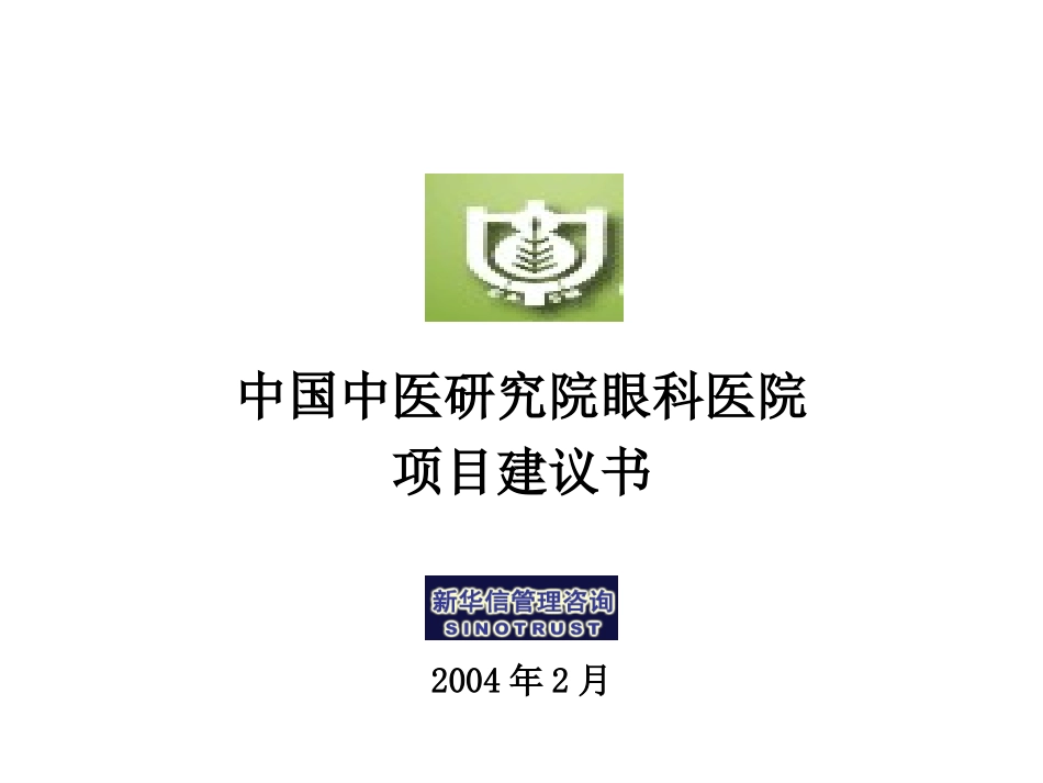 中国中医研究院眼科医院项目建议书-新华信20040210.ppt_第1页