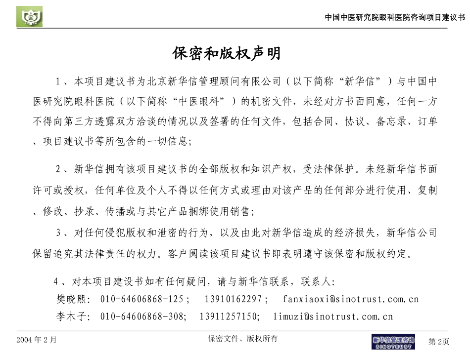 中国中医研究院眼科医院项目建议书-新华信20040210.ppt_第2页