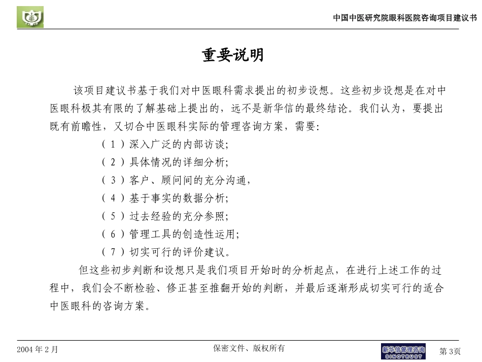 中国中医研究院眼科医院项目建议书-新华信20040210.ppt_第3页
