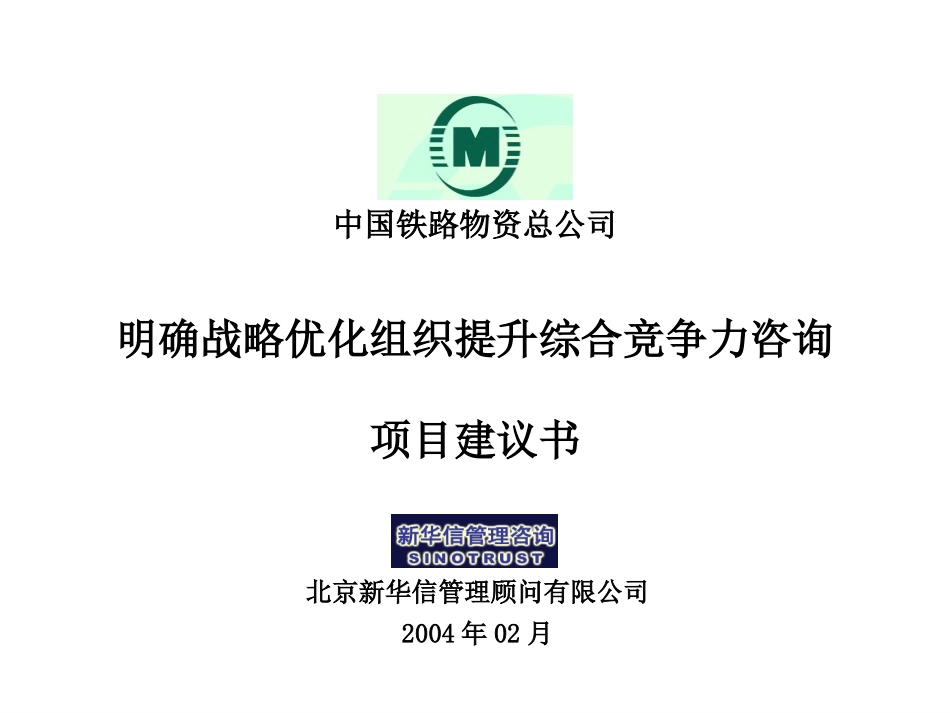 中铁物资项目建议书-新华信20040206.ppt_第1页